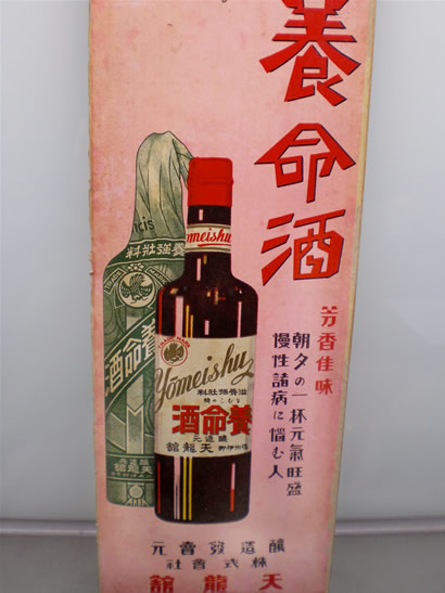 養命酒　ポスター