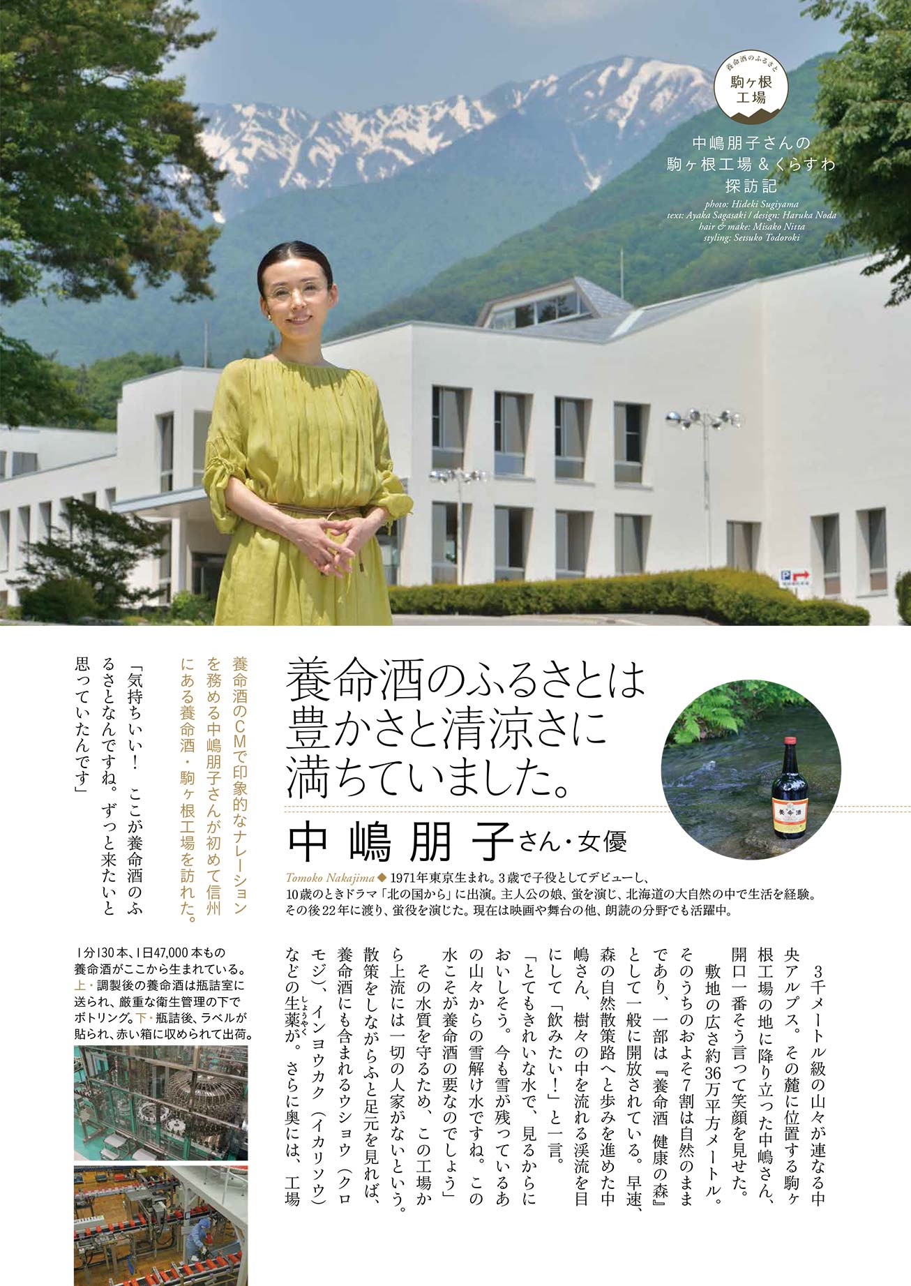 中嶋朋子さんの駒ヶ根工場&くらすわ探訪記 1
