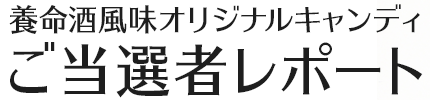 養命酒風味オリジナルキャンディ ご当選者レポート