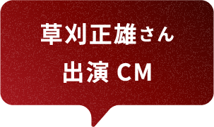 草刈正雄さん出演CM