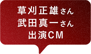 草刈正雄さん、武田真一さん出演CM