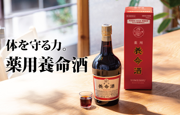 薬用養命酒