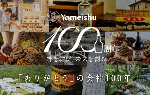 養命酒製造100周年サイト