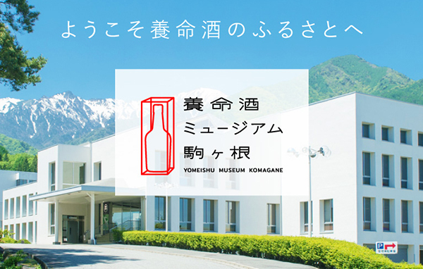 養命酒ミュージアム駒ヶ根