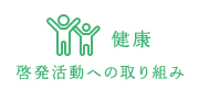 健康 - 啓発活動への取り組み