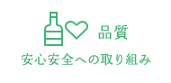 品質 - 安全安心への取り組み