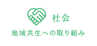 社会 - 地域共生への取り組み