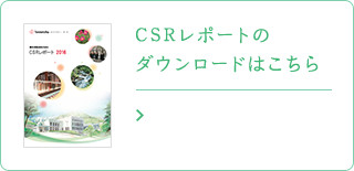 CSRレポートのダウンロードはこちら