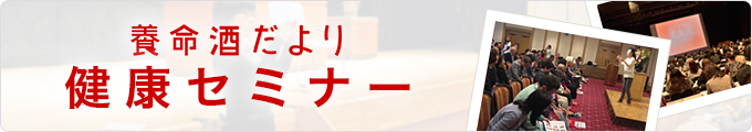 養命酒だより 健康セミナー