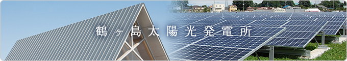鶴ヶ島太陽光発電所
