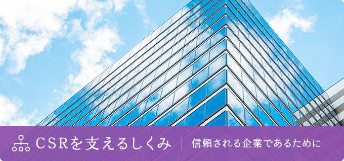 CSRを支えるしくみ 信頼される企業であるために