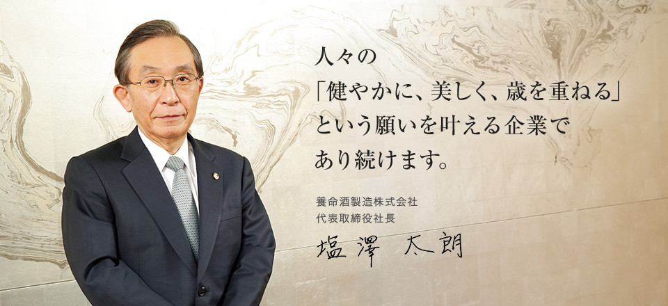養命酒のCSR活動｜企業・IR情報｜養命酒製造株式会社