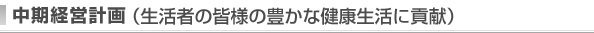 中期経営計画（生活者の皆様の豊かな健康生活に貢献）