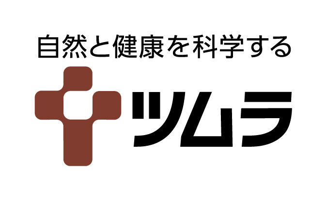 自然と健康を科学する ツムラ