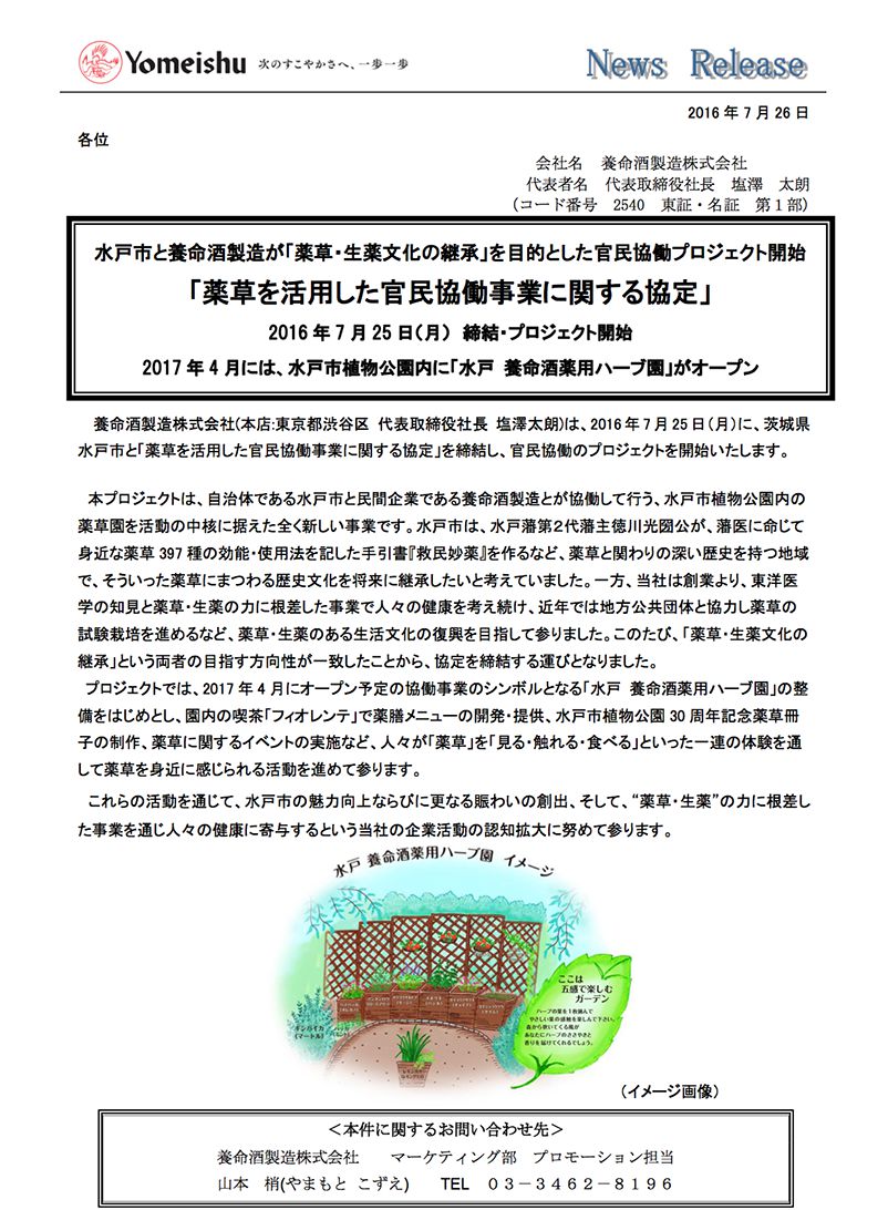 薬草を活用した官民協働事業に関する協定