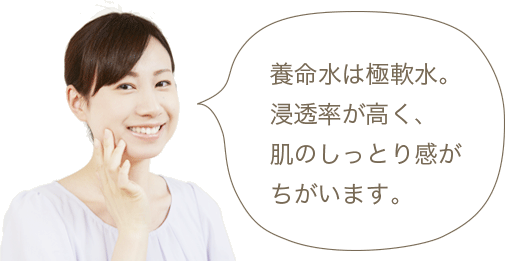 養命水は極軟水。浸透率が高く、肌のしっとり感がちがいます。