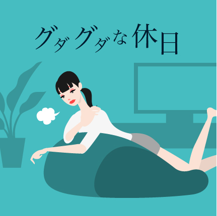 グダグダな休日