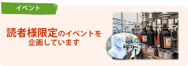 イベント：読者様限定のイベントを企画しています