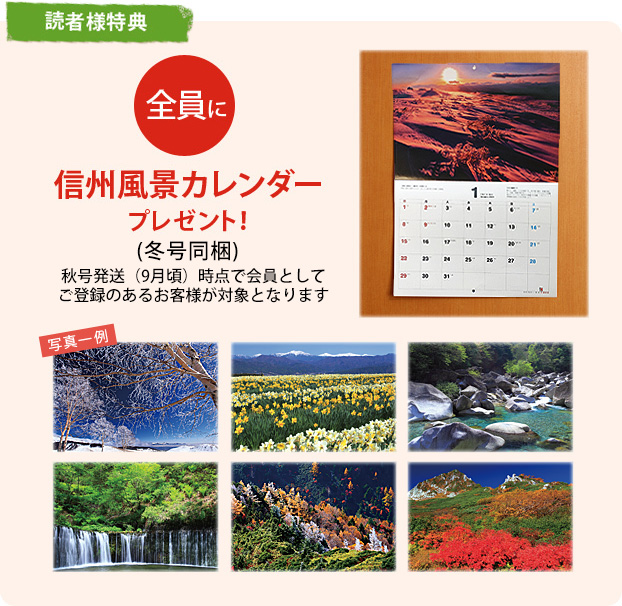 読者様特典：全員に信州風景カレンダープレゼント！（冬号同梱）秋号発送（9月頃）時点で会員としてご登録のあるお客様が対象となります