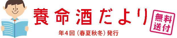 養命酒だより 年4回（春夏秋冬）発行【無料送付】