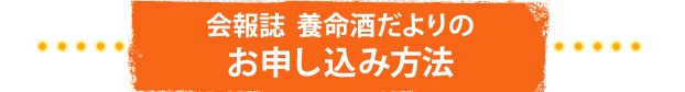 会報誌 養命酒だよりのお申し込み方法