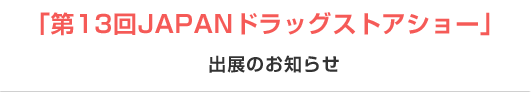 「第13回JAPANドラッグストアショー」 出展のお知らせ