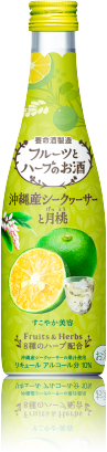 フルーツとハーブのお酒 沖縄産シークヮーサーと月桃