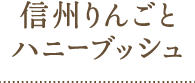 信州りんごとハニーブッシュ