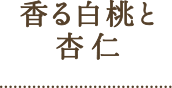 香る白桃と杏仁