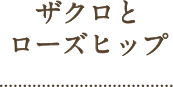 ザクロとローズヒップ