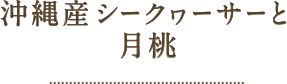 沖縄産シークワーサーと月桃