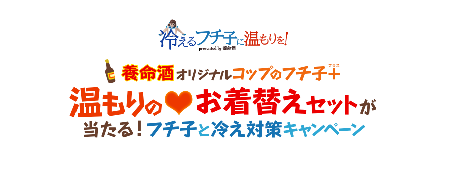 養命酒オリジナルコップのフチ子+温もりのお着替えセットが当たる、フチ子と冷え対策キャンペーン