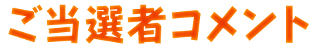 ご当選者コメント