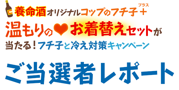 養命酒オリジナルコップのフチ子+温もりのお着替えセットが当たる！フチ子と冷え対策キャンペーン　ご当選者レポート