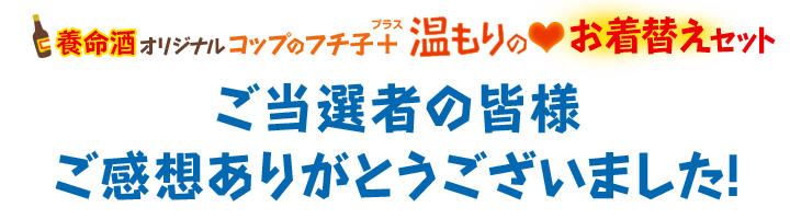 養命酒オリジナル「コップのフチ子＋（プラス）」温もりのお着替え