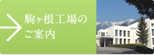 駒ヶ根工場のご案内