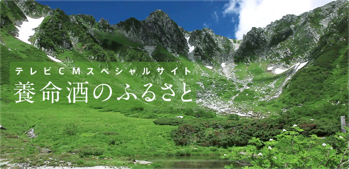 テレビＣＭスペシャルサイト ─ 養命酒のふるさと