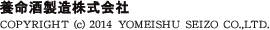 養命酒製造株式会社 COPYRIGHT (c)2017 YOMEISHU SEIZO CO.,LTD.