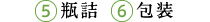 ５.瓶詰　６.包装
