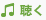 聴く