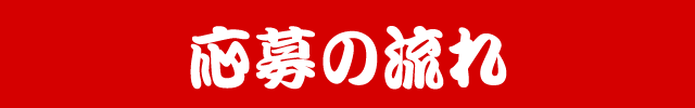 応募の流れ