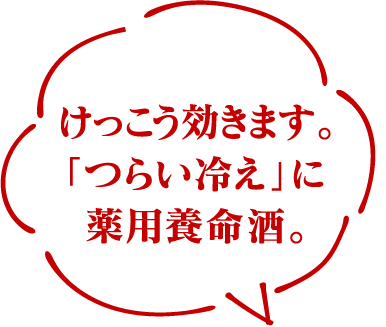 けっこう効きます。「つらい冷え」に薬用養命酒。