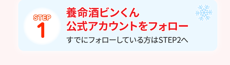 【STEP1】養命酒ビンくん公式アカウントをフォロー