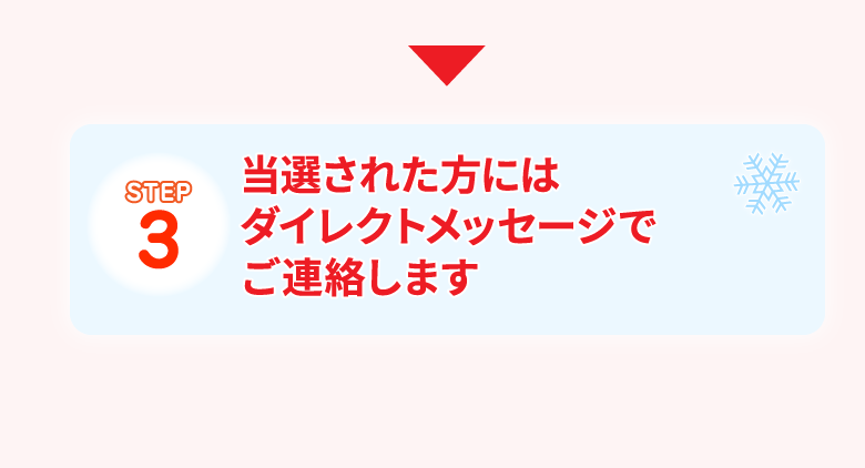 【STEP３】当選された方にはダイレクトメッセージでご連絡します