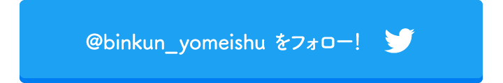 @binkun_yomeishu をフォロー！