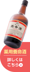 薬用養命酒