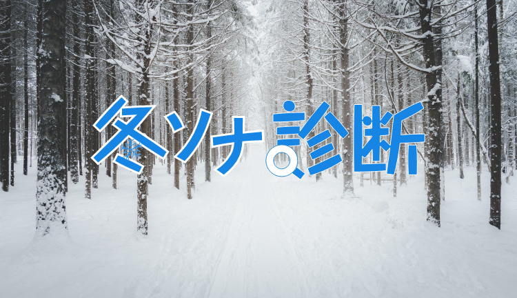 冬ソナ診断 | 冬の備え -冬に負けないカラダの備え。- | 養命酒製造株式会社