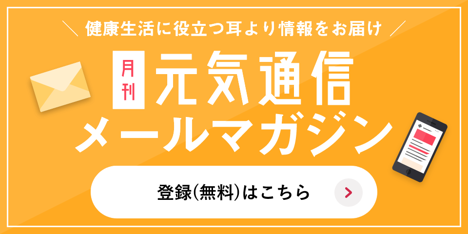 月刊元気通信のメルマガ登録はこちら