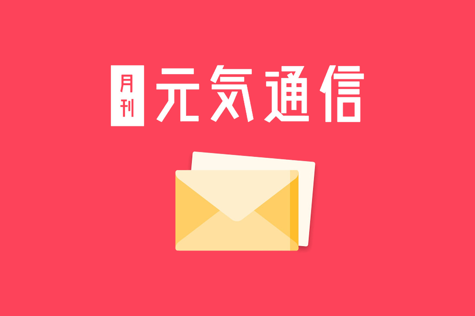 養命酒がお届けする健康メールマガジン「月刊 元気通信」