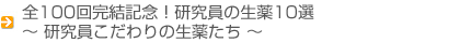 全100回完結記念！研究員の生薬10選〜研究員こだわりの生薬たち〜